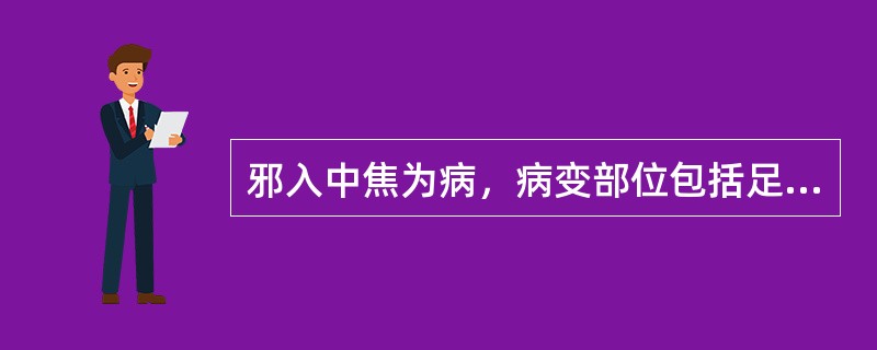 邪入中焦为病，病变部位包括足阳明胃，（），（）等。