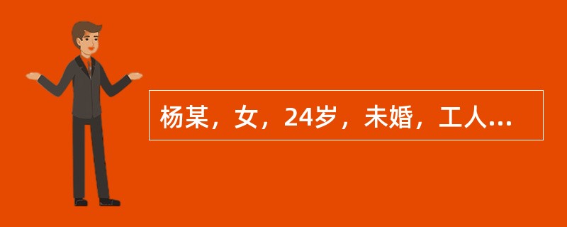 杨某，女，24岁，未婚，工人，于2002年5月3日就诊。自述2天前游泳后自感恶寒