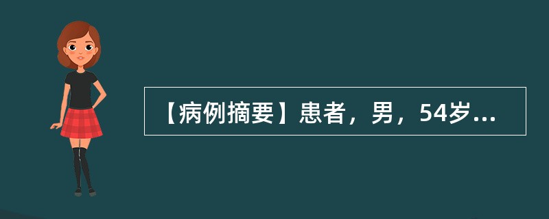 【病例摘要】患者，男，54岁。患者2天前，因与家人发生口角感觉胸闷、憋气，4小时