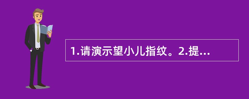 1.请演示望小儿指纹。2.提问：请指出三关及其位置。3.提问：在三关上应该观察什