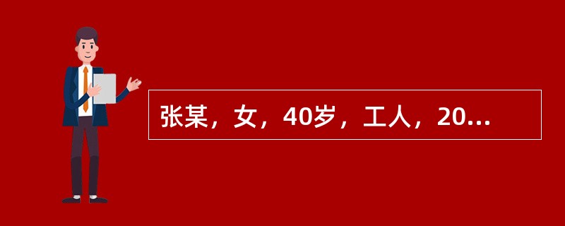 张某，女，40岁，工人，2004年9月20日初诊。1个半月前因与家人争吵后出现咳