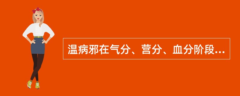 温病邪在气分、营分、血分阶段均可出现神志异常，临床上应如何辨别？