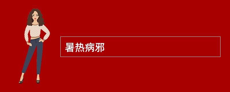 暑热病邪