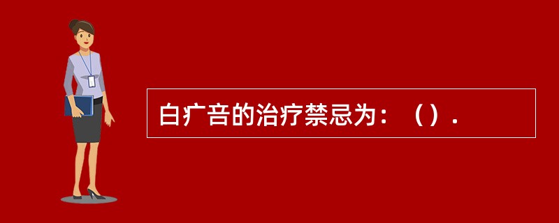 白疒咅的治疗禁忌为：（）.