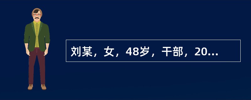 刘某，女，48岁，干部，2003年4月8日初诊。近2个月经水未潮，时感烘热汗出，