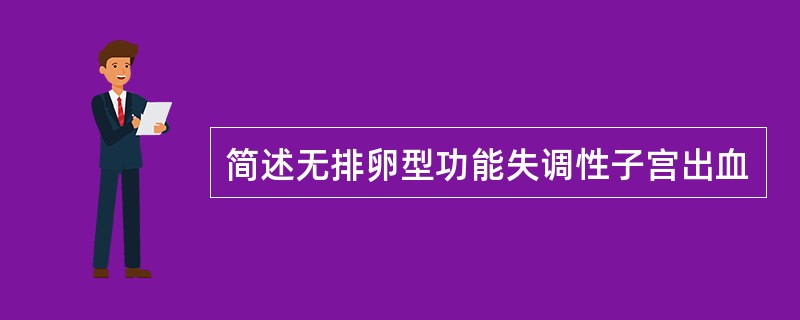 简述无排卵型功能失调性子宫出血