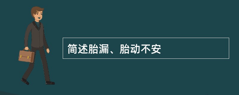 简述胎漏、胎动不安