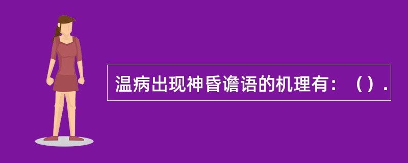 温病出现神昏谵语的机理有：（）.