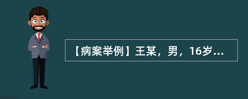 【病案举例】王某，男，16岁，学生，未婚，2004年4月8日初诊。5天前不慎受凉