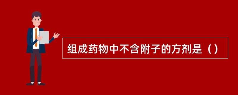 组成药物中不含附子的方剂是（）