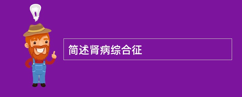 简述肾病综合征