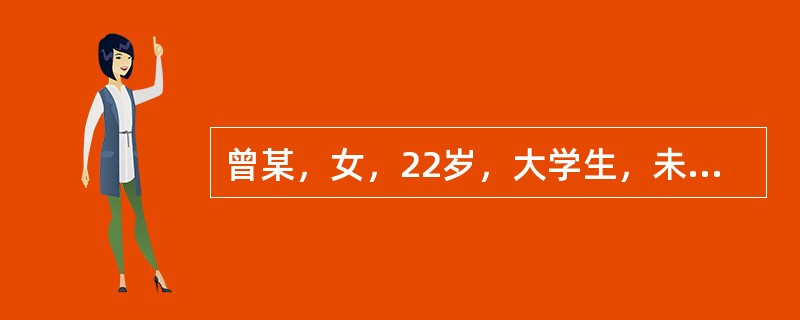 曾某，女，22岁，大学生，未婚，于2003年8月17日入院。半个月前病起于恶寒发