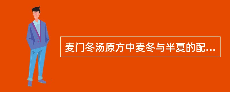 麦门冬汤原方中麦冬与半夏的配伍比例是（）
