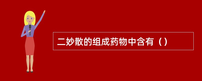 二妙散的组成药物中含有（）