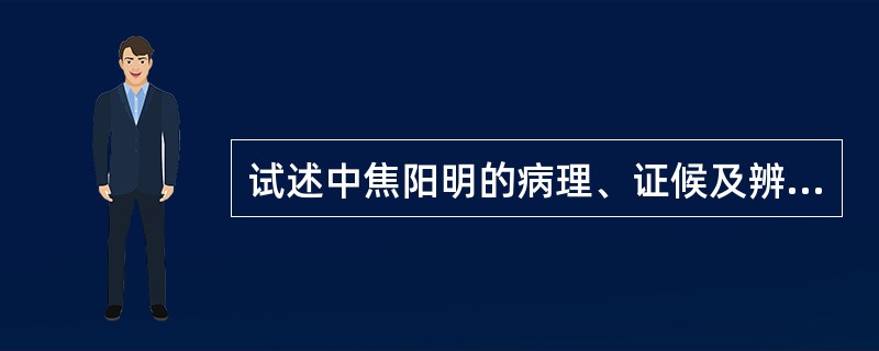 试述中焦阳明的病理、证候及辨证要点。