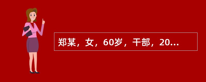 郑某，女，60岁，干部，2004年10月26日初诊。3天前因受凉出现发作性喘息，