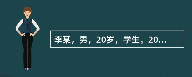 李某，男，20岁，学生。2004年10月25日初诊。昨天下午因受凉于今晨7点左右