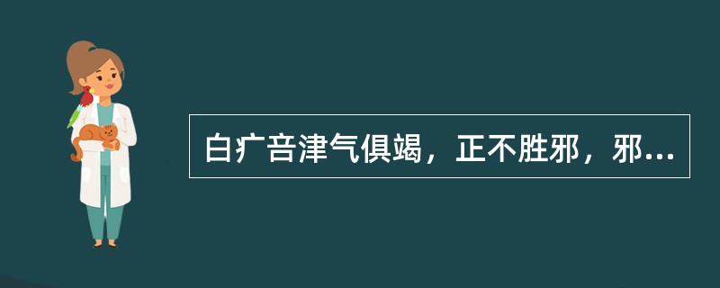 白疒咅津气俱竭，正不胜邪，邪毒内陷的见证是：（）.