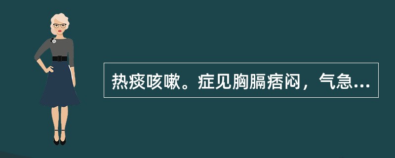 热痰咳嗽。症见胸膈痞闷，气急呕恶，咳痰不爽，苔黄而腻者，治宜选用（）