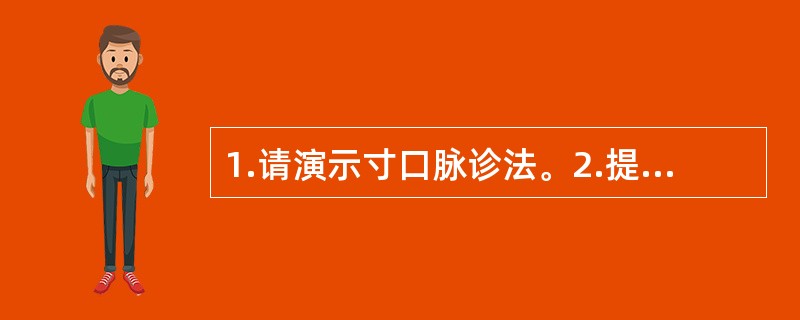 1.请演示寸口脉诊法。2.提问：诊脉运指方法有哪些？