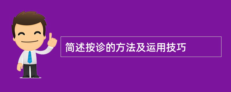 简述按诊的方法及运用技巧