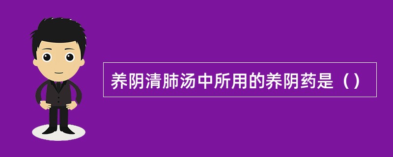 养阴清肺汤中所用的养阴药是（）