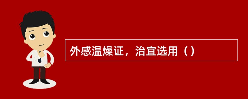 外感温燥证，治宜选用（）