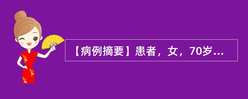 【病例摘要】患者，女，70岁。患者于2小时前外出时，突然感觉心前区疼痛，休息后不