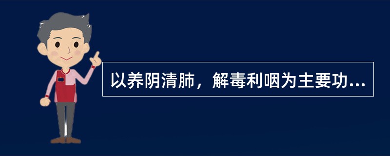 以养阴清肺，解毒利咽为主要功用的方剂是（）