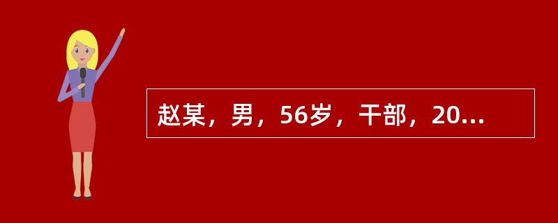 赵某，男，56岁，干部，2002年4月26日初诊。平素嗜好醇酒厚味，半年前因丧偶