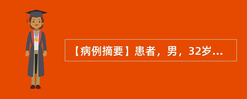 【病例摘要】患者，男，32岁。患者平素身体虚弱，2个月来周身乏力，上楼困难，近1