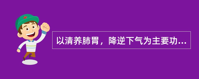 以清养肺胃，降逆下气为主要功用的方剂是（）