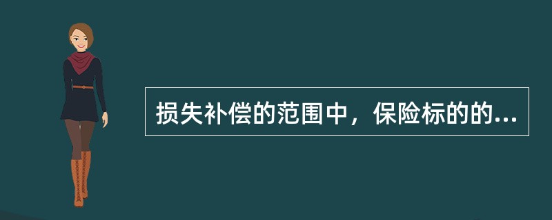 损失补偿的范围中，保险标的的合理费用主要是指（）。