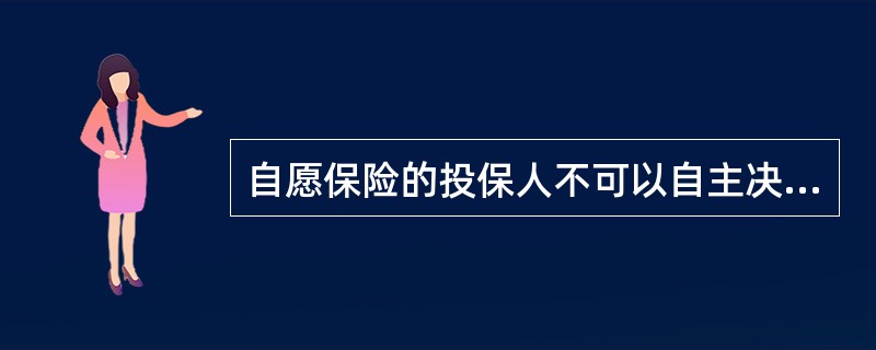 自愿保险的投保人不可以自主决定（）。