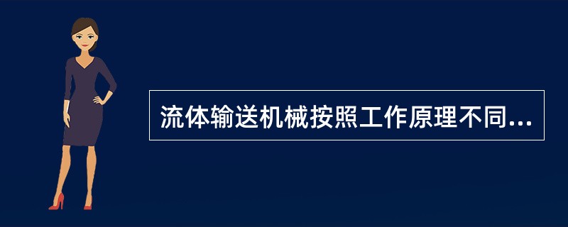 流体输送机械按照工作原理不同可分为（）、（）和流体动力作用式。