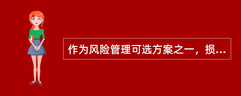 作为风险管理可选方案之一，损失融资包括（）。