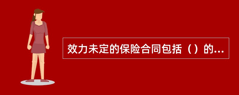 效力未定的保险合同包括（）的效力未定保险合同。