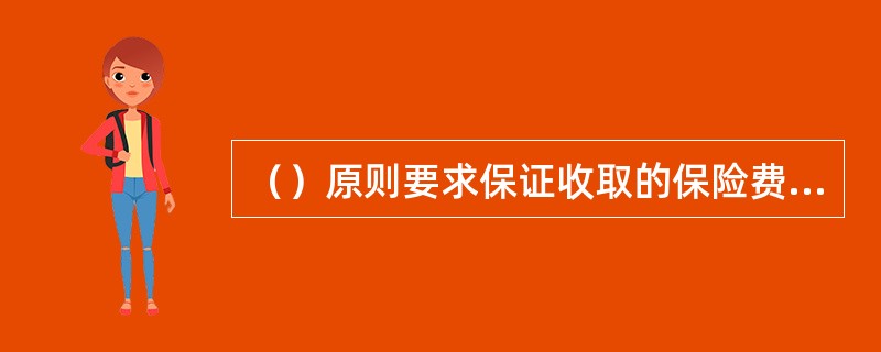 （）原则要求保证收取的保险费能够弥补保险金的支出和管理成本并能保证保险公司获得社