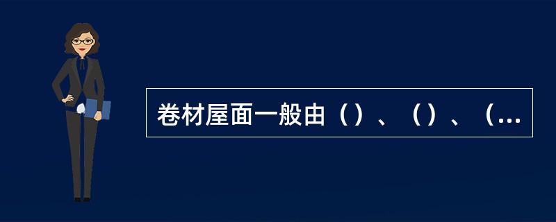 卷材屋面一般由（）、（）、（）、（）、防水层和小豆石保护层组成。