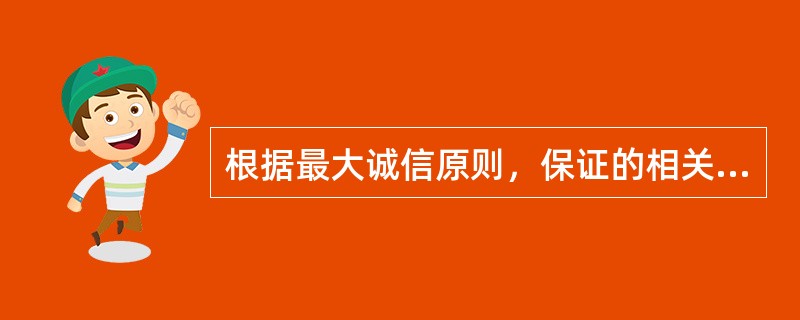 根据最大诚信原则，保证的相关规定包括（）。