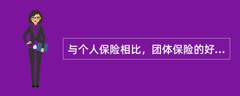 与个人保险相比，团体保险的好处体现在（）。