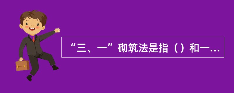 “三、一”砌筑法是指（）和一挤揉。