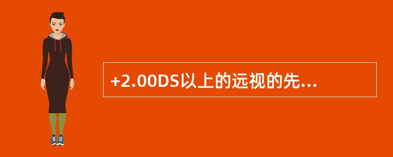 +2.00DS以上的远视的先天性内斜视患者应首先考虑（）