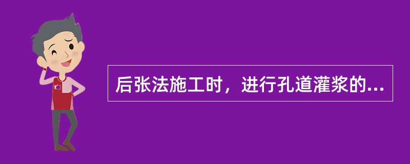 后张法施工时，进行孔道灌浆的目的是为（）。