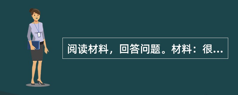 阅读材料，回答问题。材料：很多教师会分层布置作业，要求学困生只完成一些难度低的作