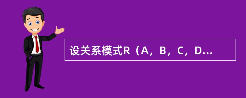 设关系模式R（A，B，C，D），F是R上成立的FD集，F＝{AB→C，D→B}，