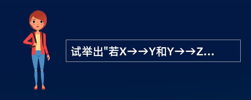 试举出"若X→→Y和Y→→Z，则X→→Z"不成立的一个例子。