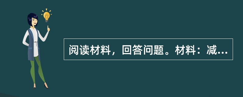 阅读材料，回答问题。材料：减负，往往我们只在作业数量上做减法，治标不治本；让学生