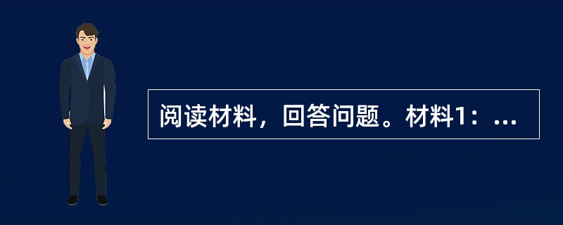 阅读材料，回答问题。材料1：我原来在小学是个很爱提问的人，可是每次提问都被否定了