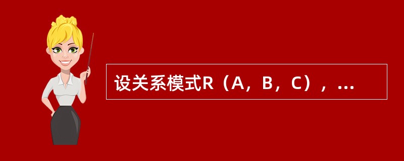 设关系模式R（A，B，C），下列结论错误的是（）。